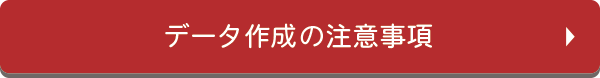 データ作成の注意事項