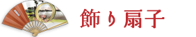 飾り扇子