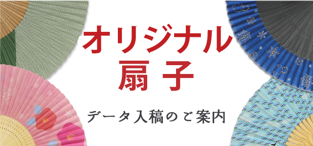 オリジナル扇子データ入稿 谷口松雄堂