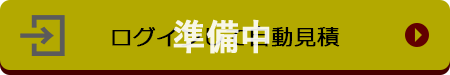 ログインして自動見積