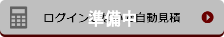 ログインしないで自動見積