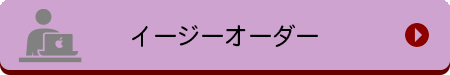 イージーオーダー