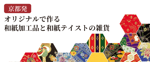 京都発オリジナル製作でつくる和紙加工品と和テイストの雑貨