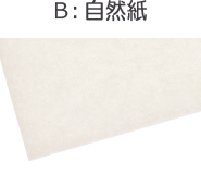 B：自然紙
