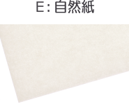 E：自然紙