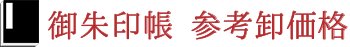 参考卸価格