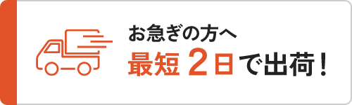 お急ぎの方へ。最短2日で出荷！