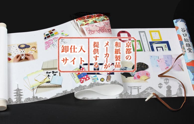 京都の和紙製品メーカーが提供する卸仕入れサイト