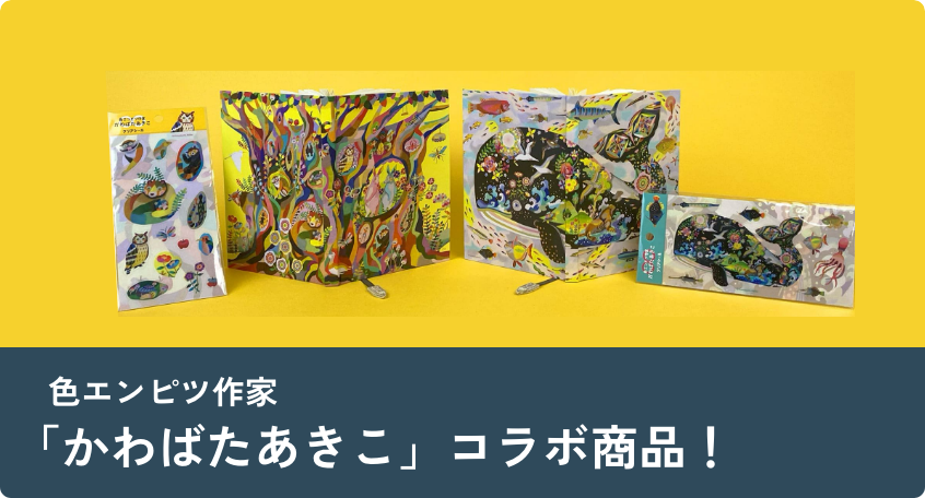 「かわばたあきこ」コラボ商品！