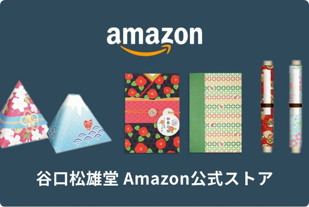 Amazonショップ「谷口松雄堂」