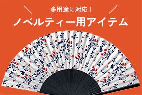 ノベルティ用アイテム